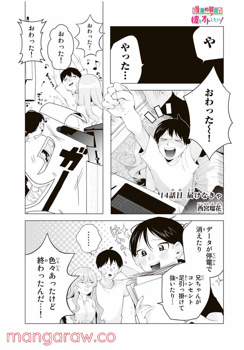 漫画的展開で彼をオトしたい！ - 第14話 - Page 1