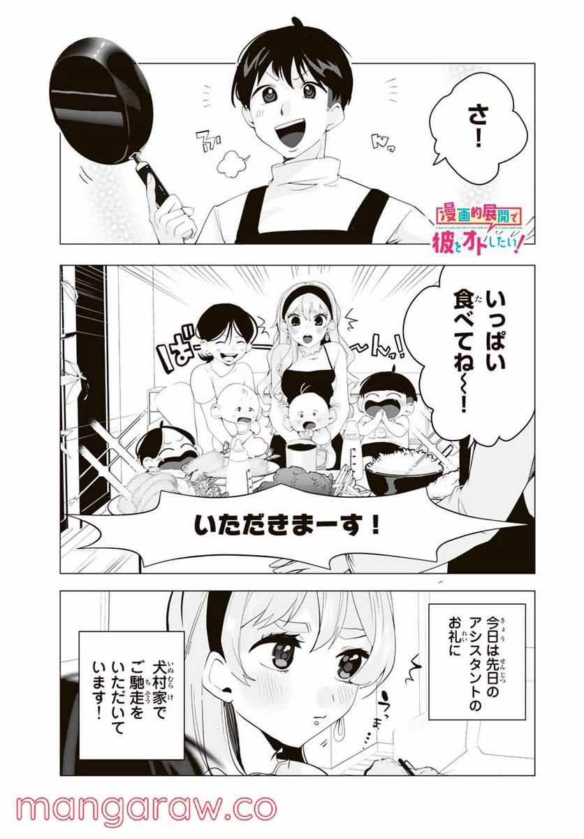 漫画的展開で彼をオトしたい！ - 第15話 - Page 1