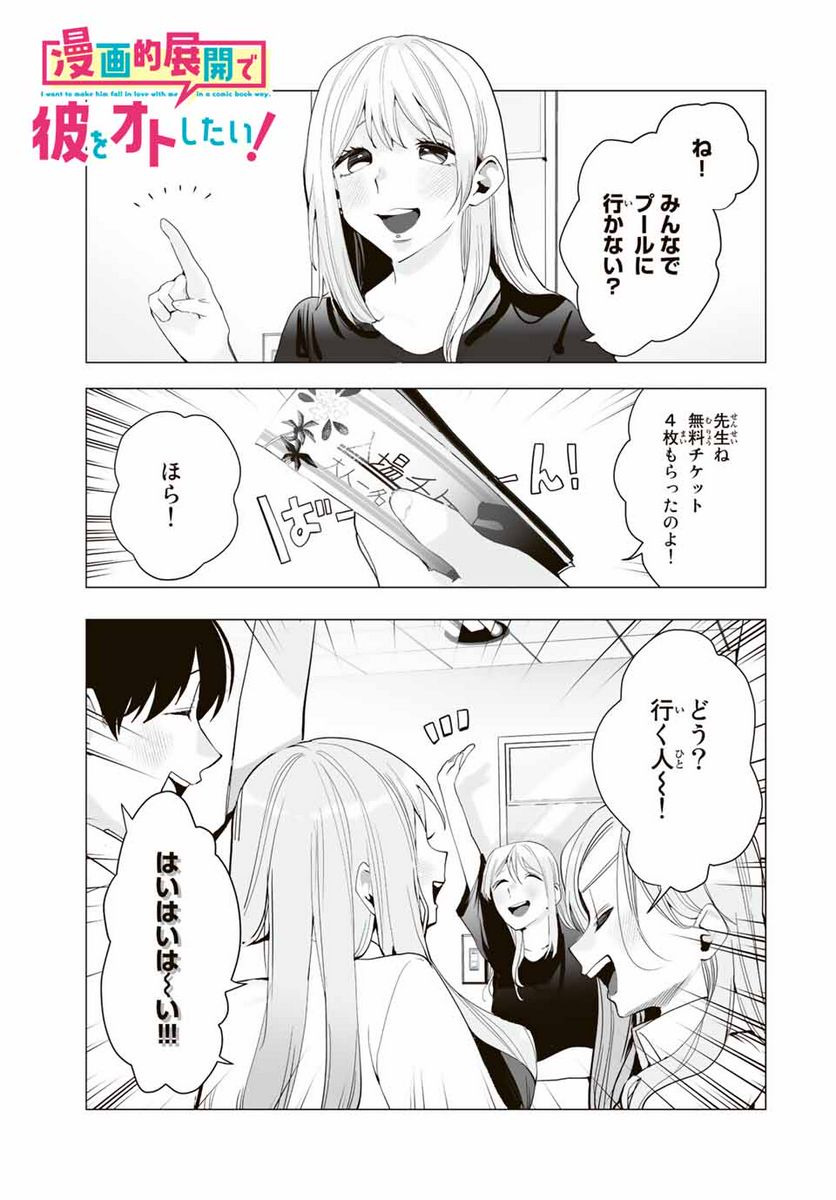 漫画的展開で彼をオトしたい！ - 第20話 - Page 1