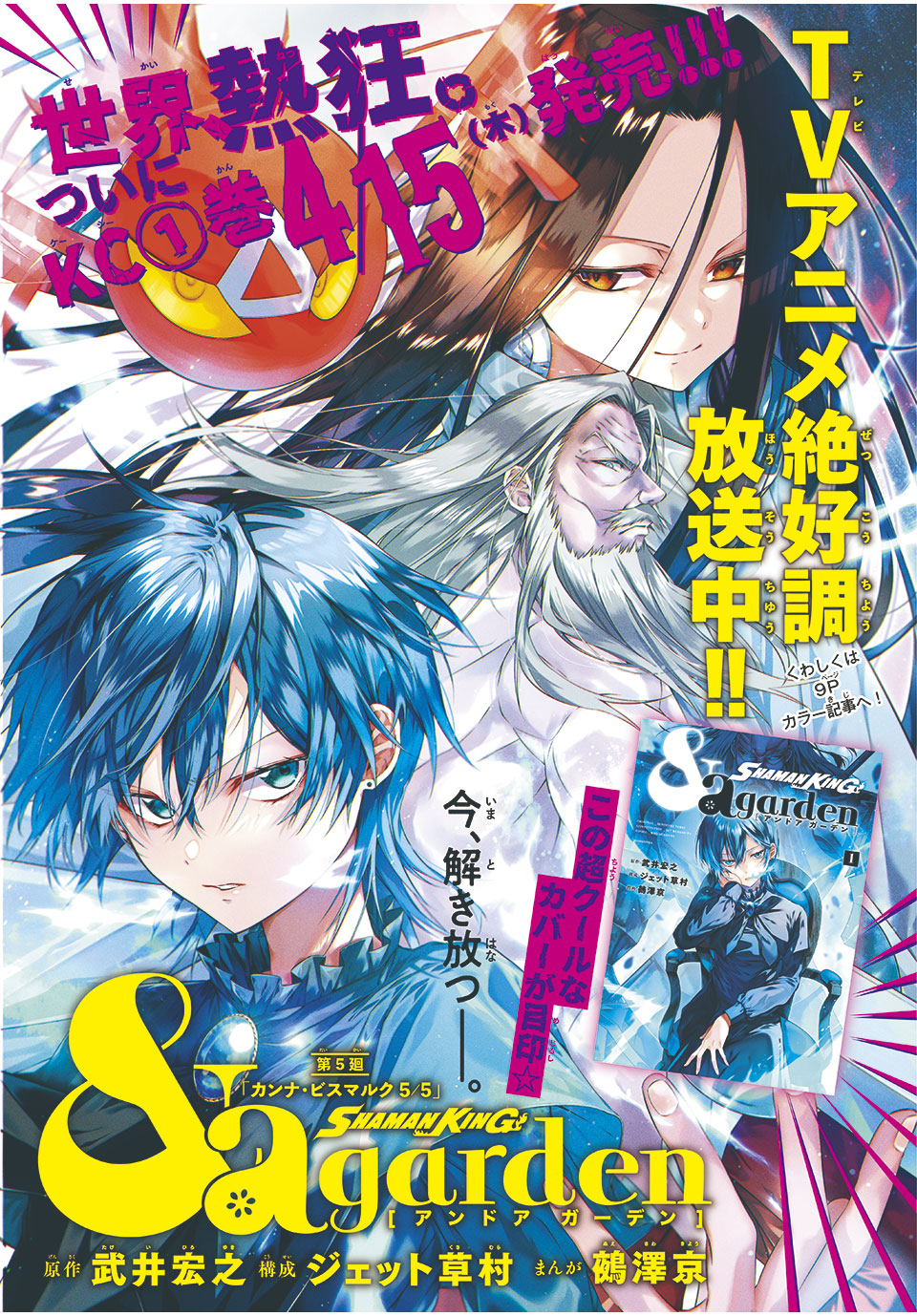 ＳＨＡＭＡＮ　ＫＩＮＧ　＆ａ　ｇａｒｄｅｎ 第5.1話 - Trang 1