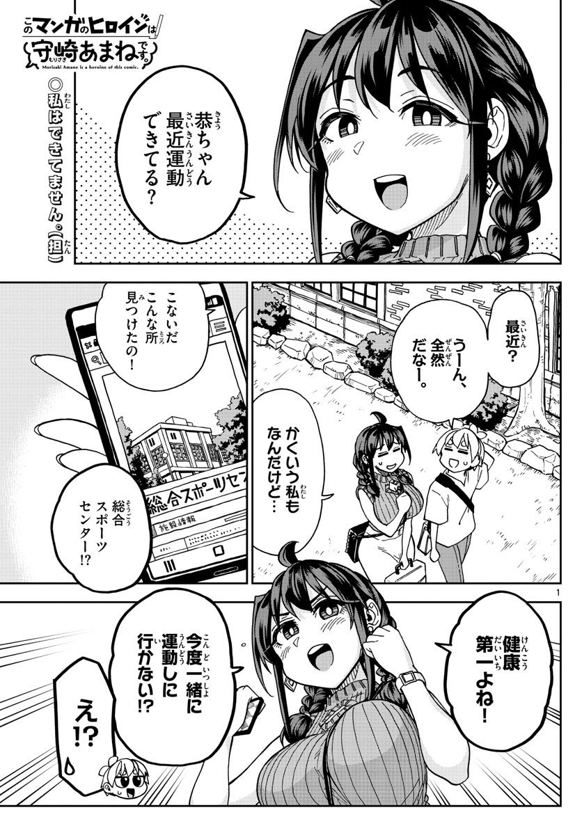 このマンガのヒロインは守崎あまねです。 - 第19話 - Page 1