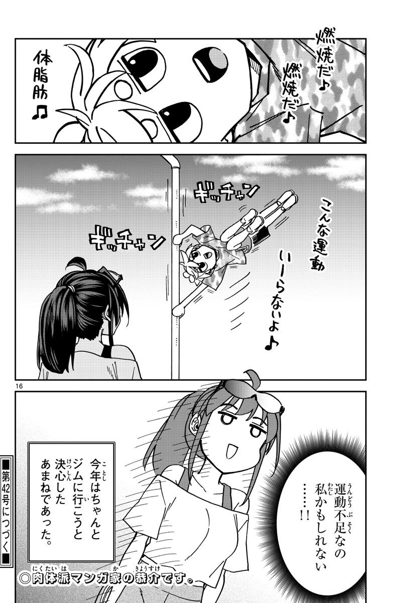 このマンガのヒロインは守崎あまねです。 - 第19話 - Page 16