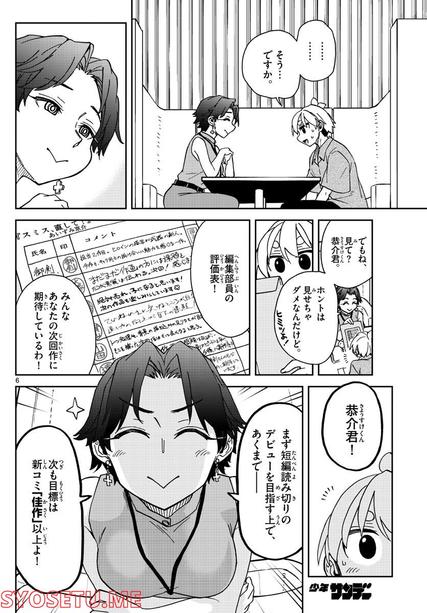 このマンガのヒロインは守崎あまねです。 - 第20話 - Page 6