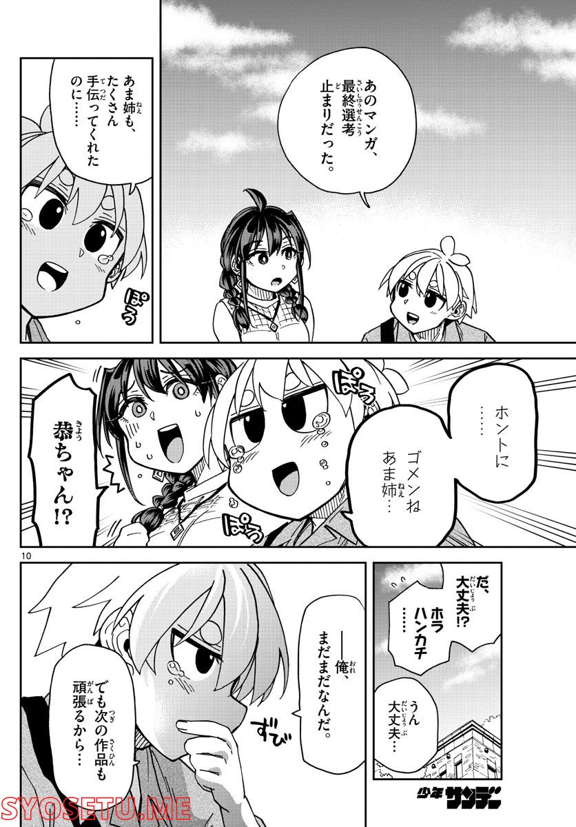 このマンガのヒロインは守崎あまねです。 - 第20話 - Page 10