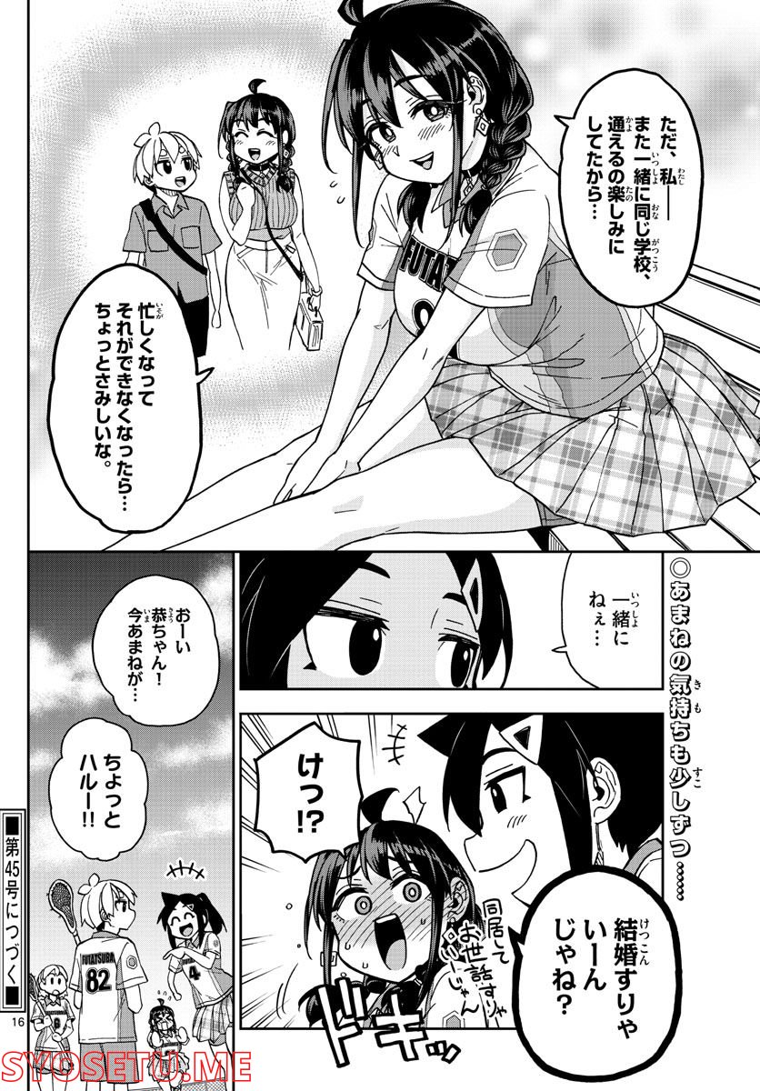 このマンガのヒロインは守崎あまねです。 - 第22話 - Page 16