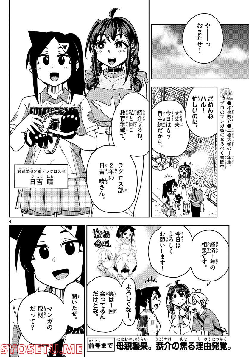 このマンガのヒロインは守崎あまねです。 - 第22話 - Page 4