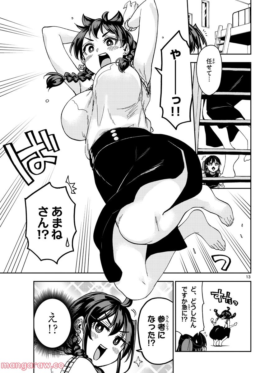 このマンガのヒロインは守崎あまねです。 - 第24話 - Page 13