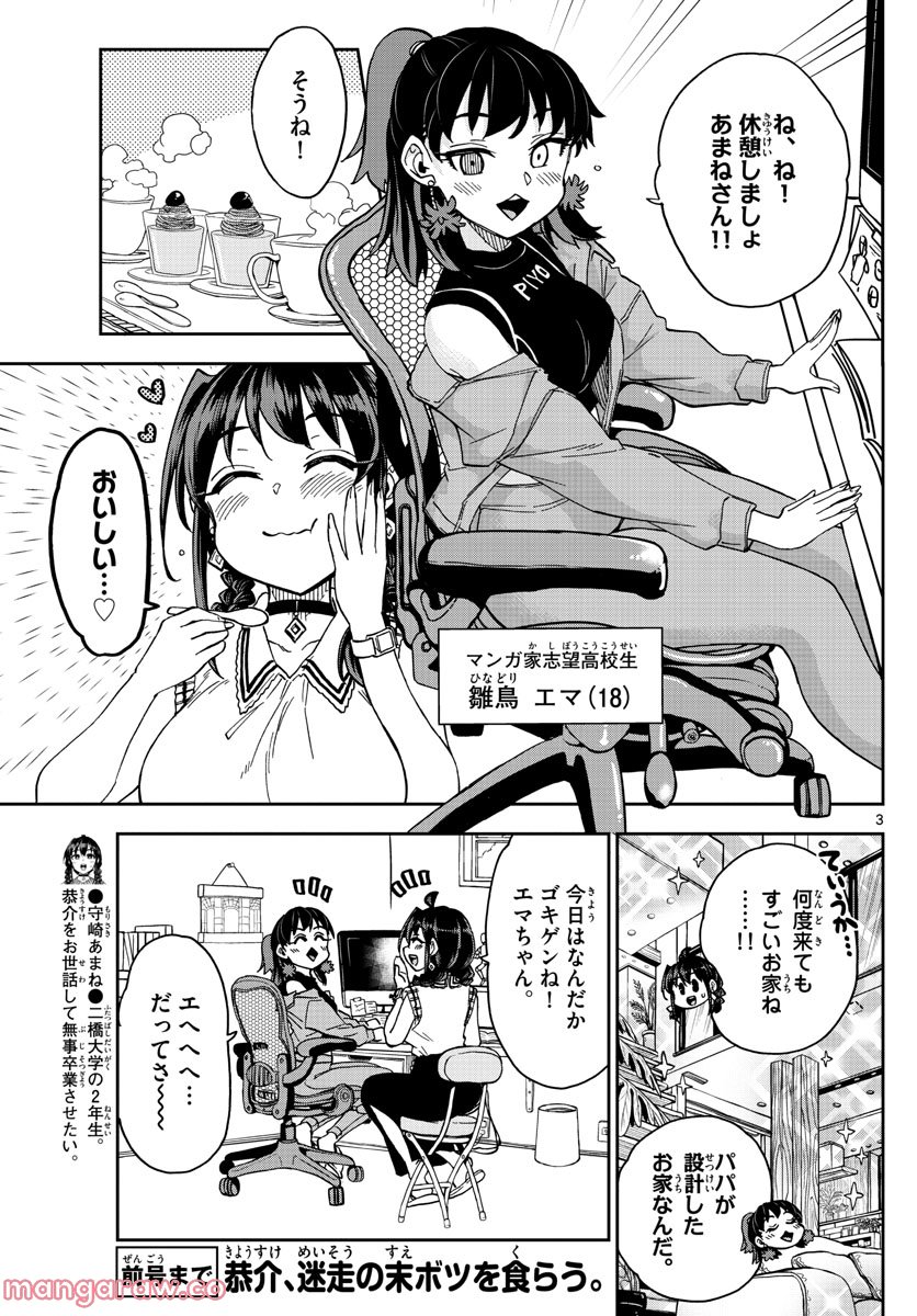 このマンガのヒロインは守崎あまねです。 - 第24話 - Page 3