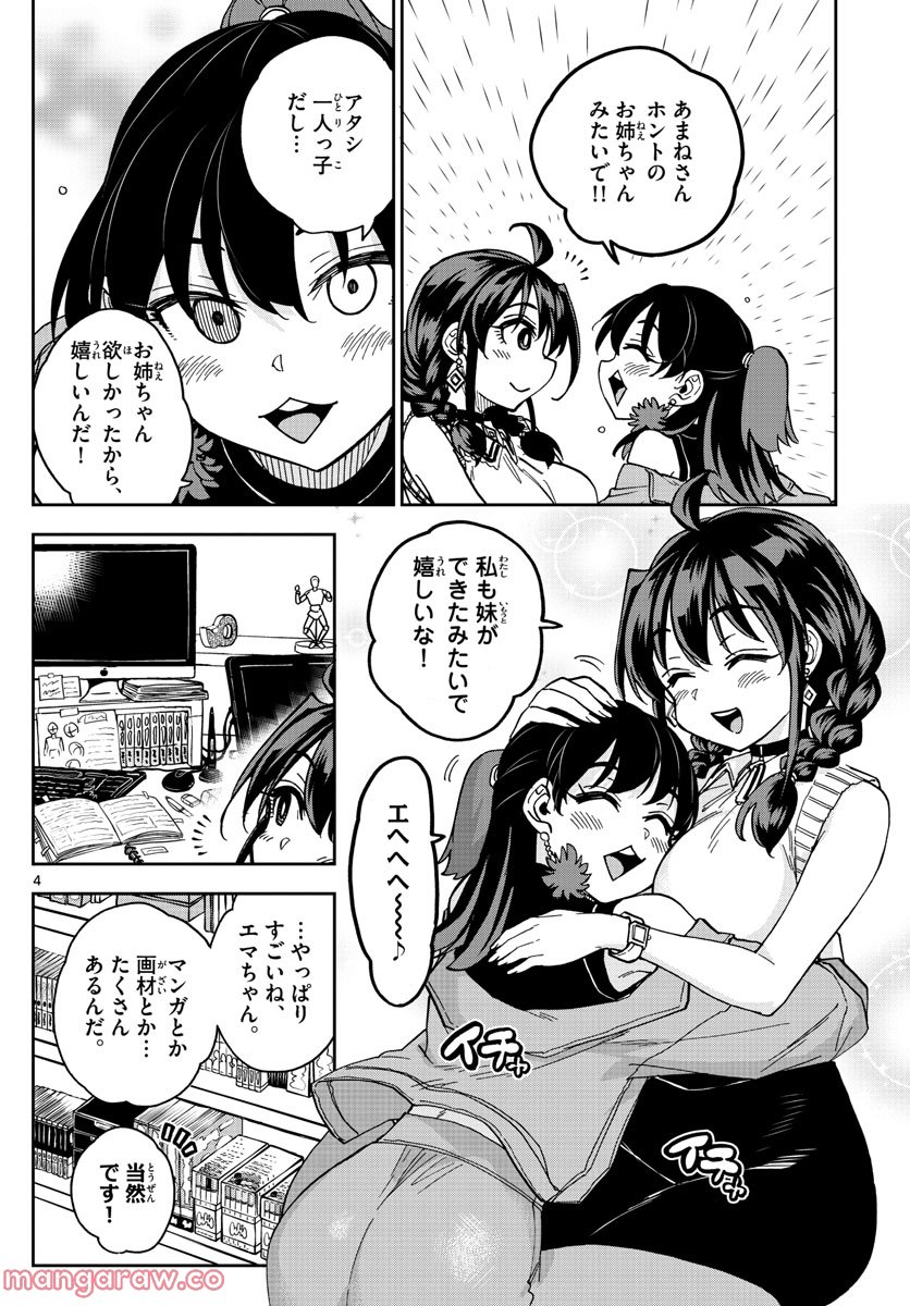 このマンガのヒロインは守崎あまねです。 - 第24話 - Page 4