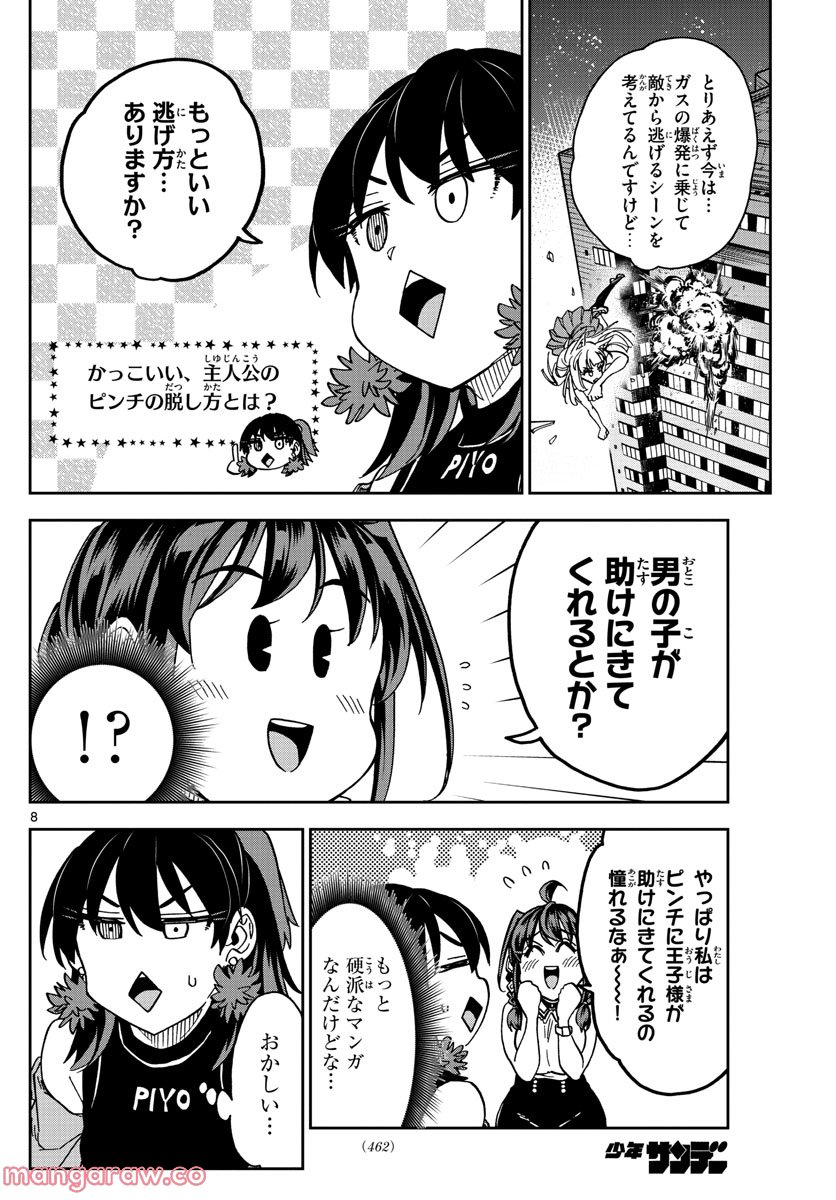 このマンガのヒロインは守崎あまねです。 - 第24話 - Page 8