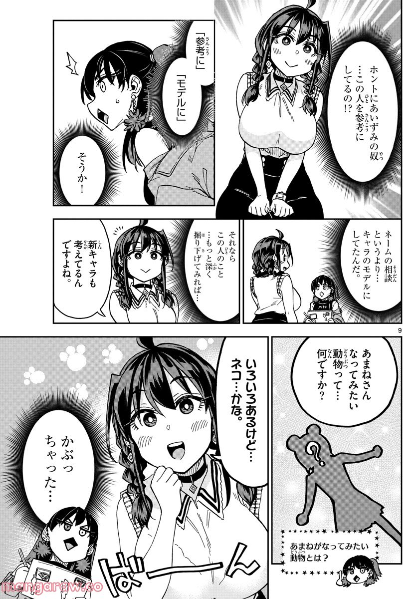 このマンガのヒロインは守崎あまねです。 - 第24話 - Page 9