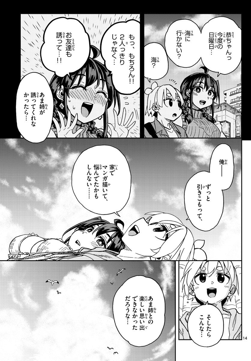 このマンガのヒロインは守崎あまねです。 - 第26話 - Page 14