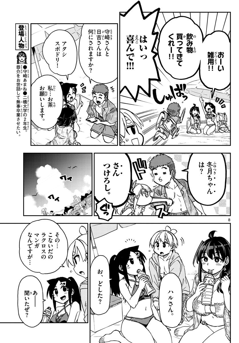 このマンガのヒロインは守崎あまねです。 - 第26話 - Page 8