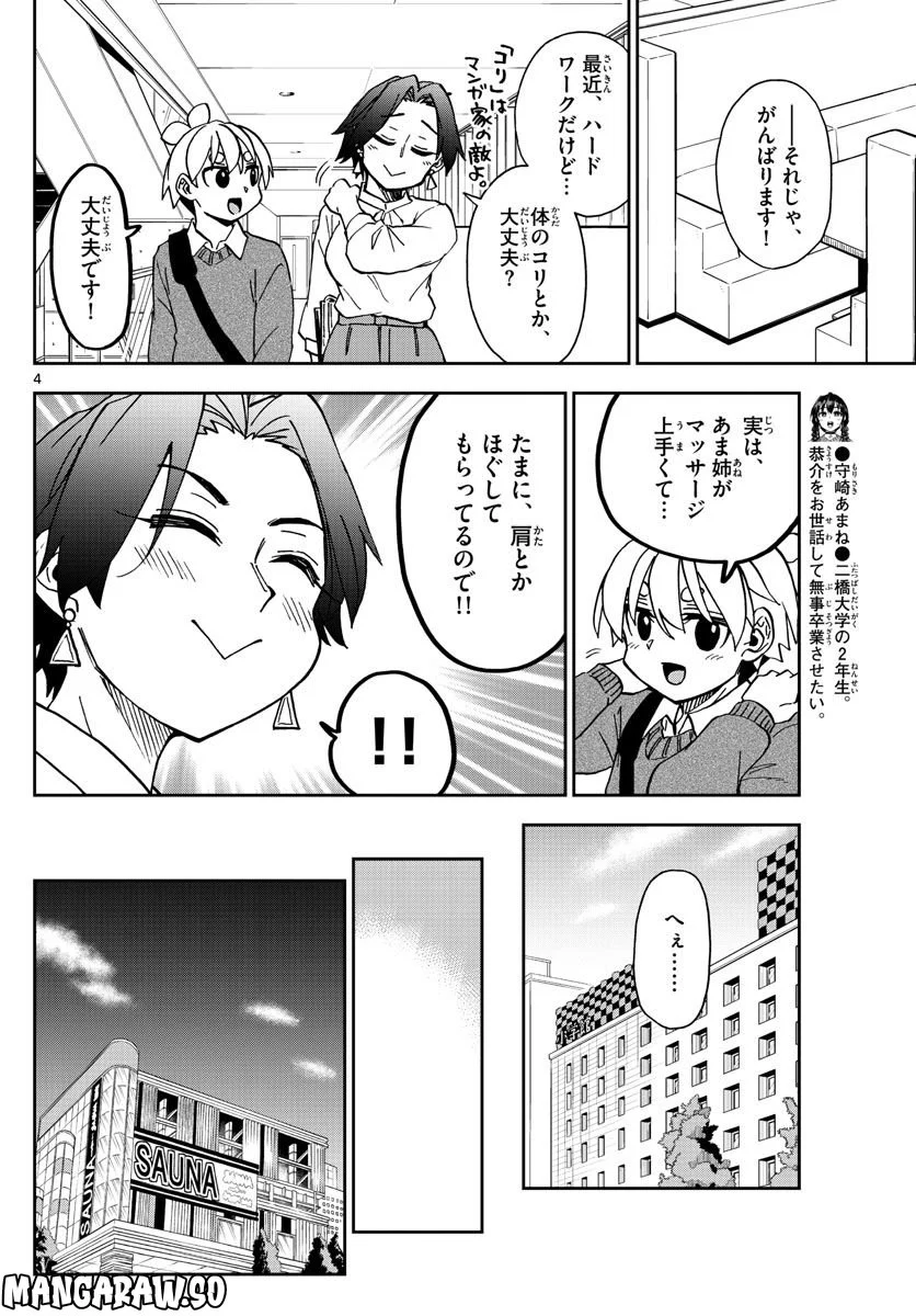 このマンガのヒロインは守崎あまねです。 - 第40話 - Page 4