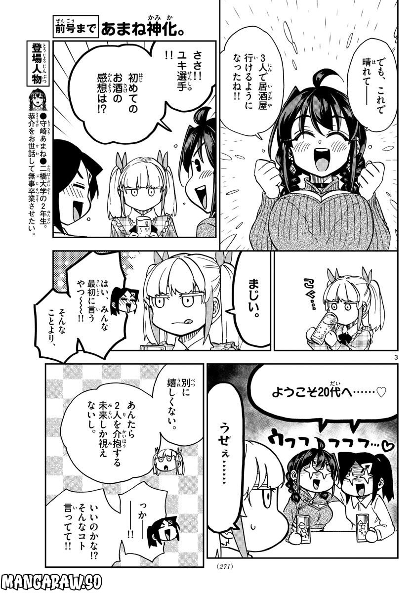 このマンガのヒロインは守崎あまねです。 - 第41話 - Page 3