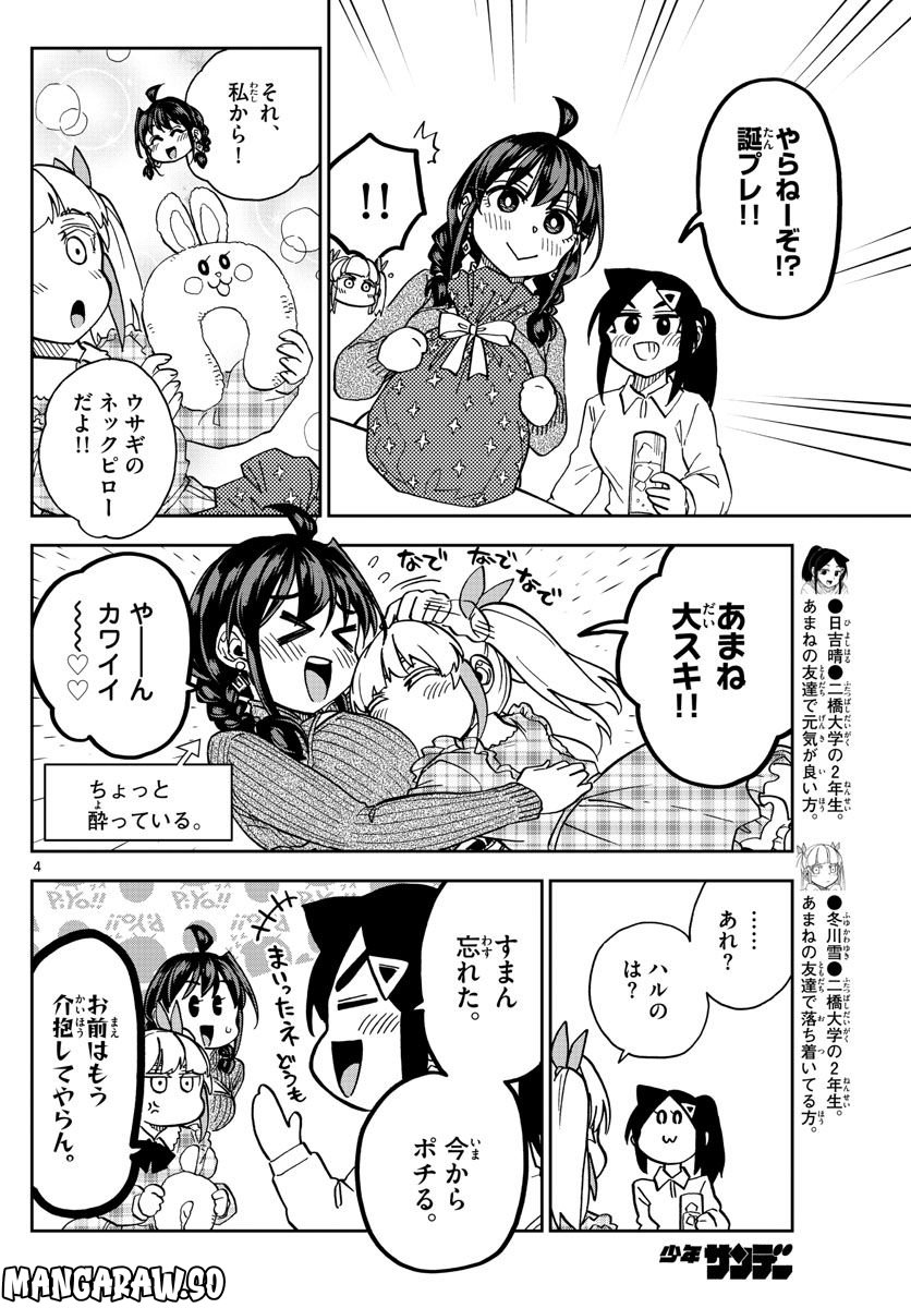 このマンガのヒロインは守崎あまねです。 - 第41話 - Page 4