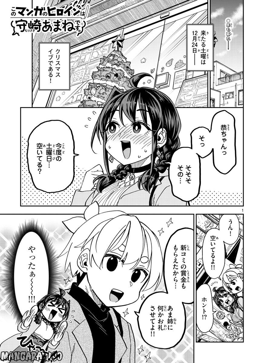 このマンガのヒロインは守崎あまねです。 - 第42話 - Page 1