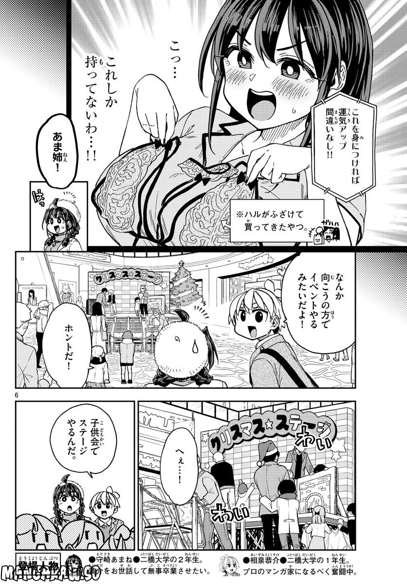 このマンガのヒロインは守崎あまねです。 - 第42話 - Page 6