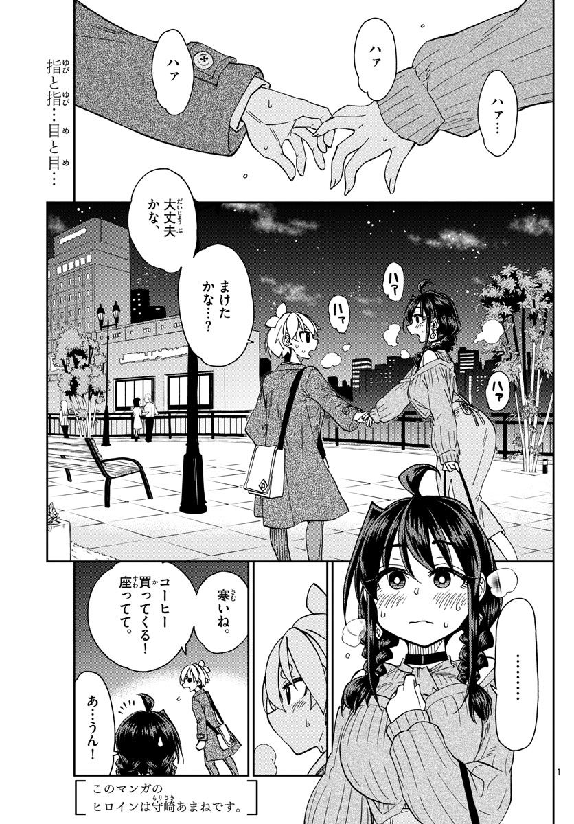 このマンガのヒロインは守崎あまねです。 - 第48話 - Page 1