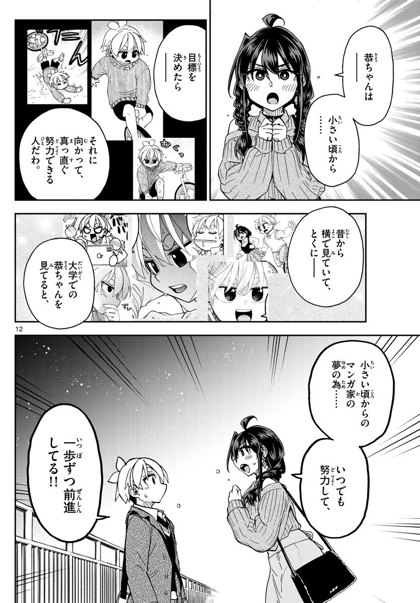 このマンガのヒロインは守崎あまねです。 - 第48話 - Page 12