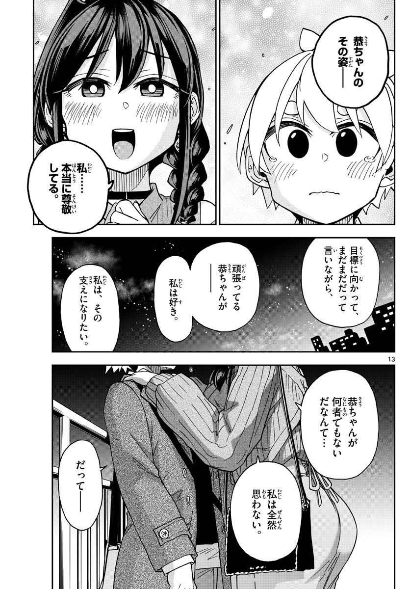 このマンガのヒロインは守崎あまねです。 - 第48話 - Page 13