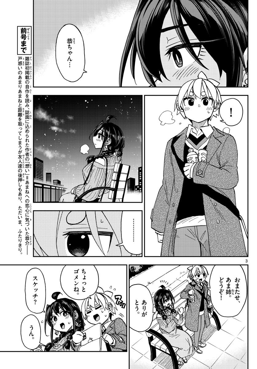 このマンガのヒロインは守崎あまねです。 - 第48話 - Page 3