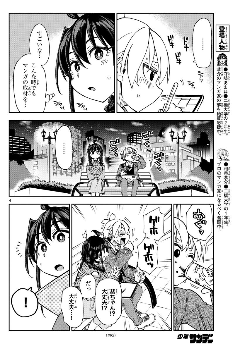 このマンガのヒロインは守崎あまねです。 - 第48話 - Page 4