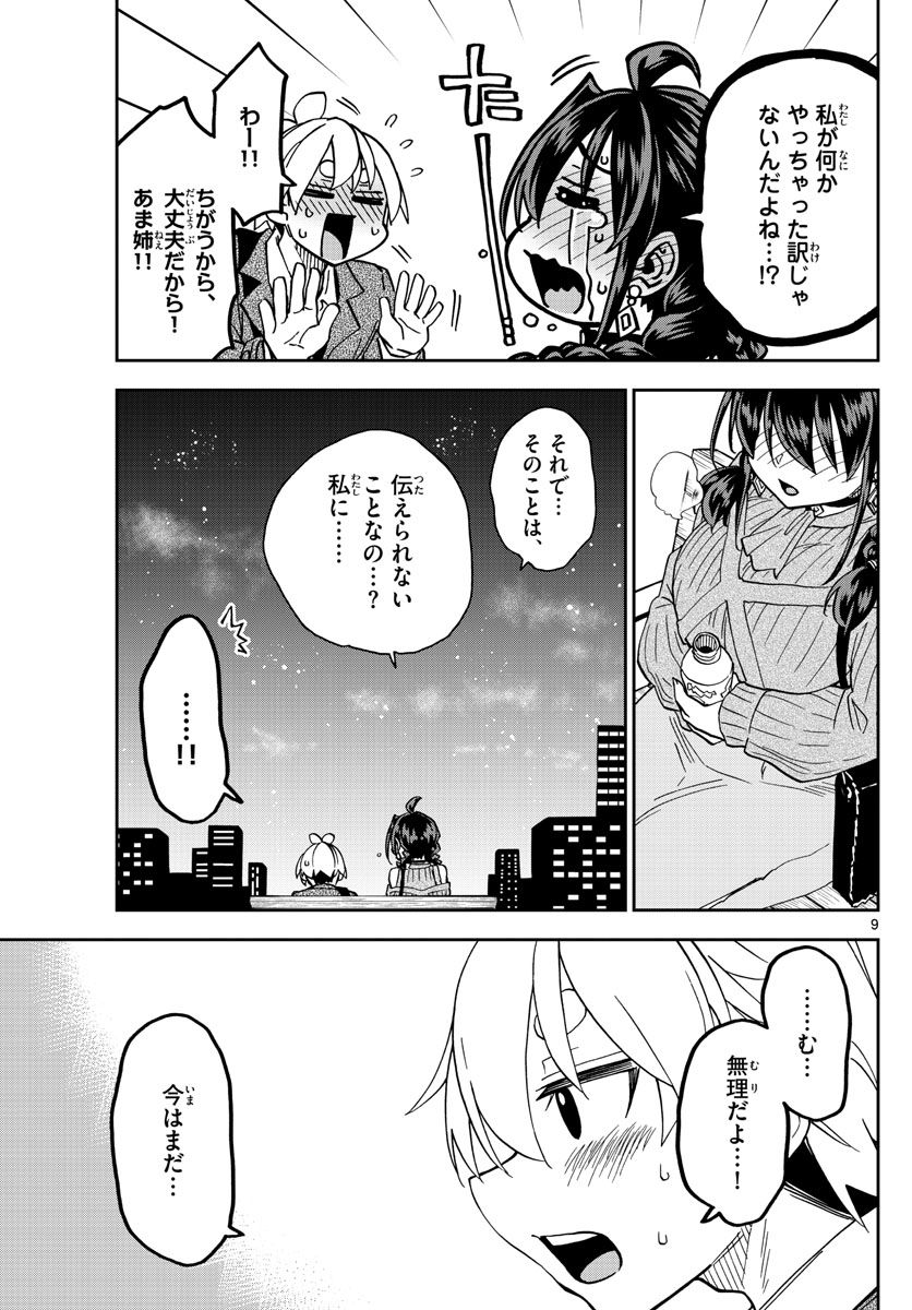 このマンガのヒロインは守崎あまねです。 - 第48話 - Page 9