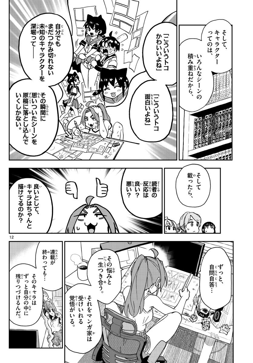 このマンガのヒロインは守崎あまねです。 - 第49話 - Page 12