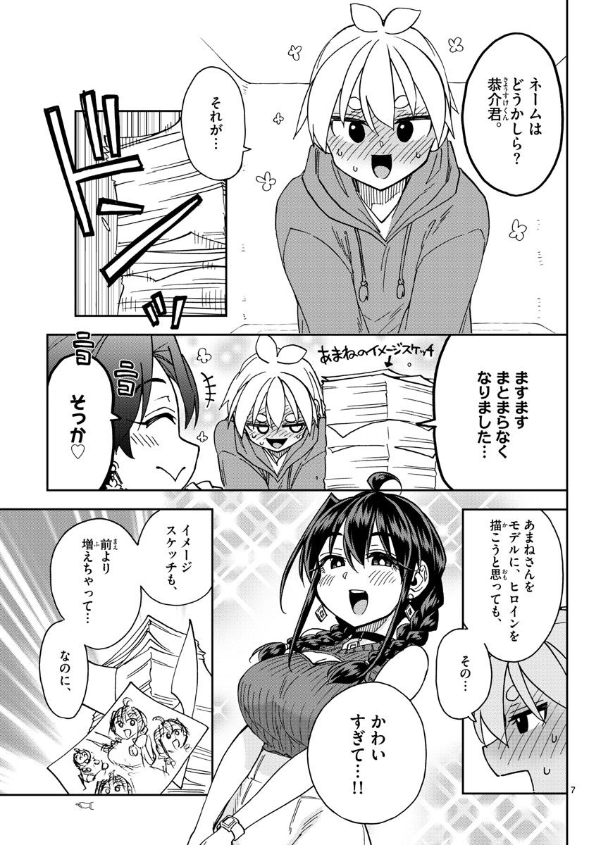 このマンガのヒロインは守崎あまねです。 - 第49話 - Page 7