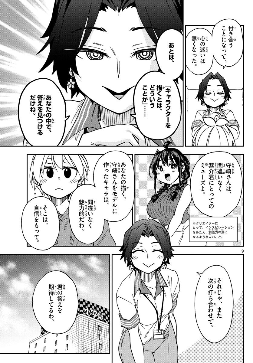 このマンガのヒロインは守崎あまねです。 - 第49話 - Page 9