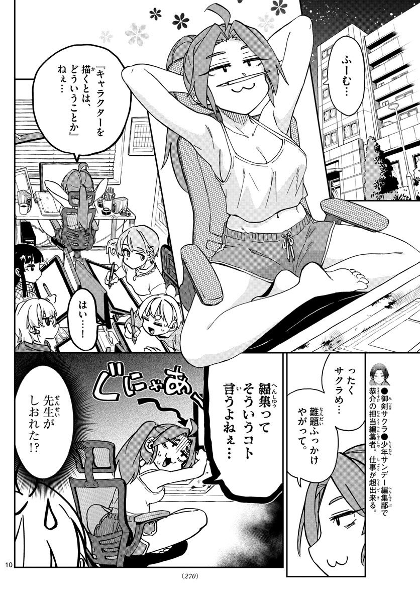 このマンガのヒロインは守崎あまねです。 - 第49話 - Page 10