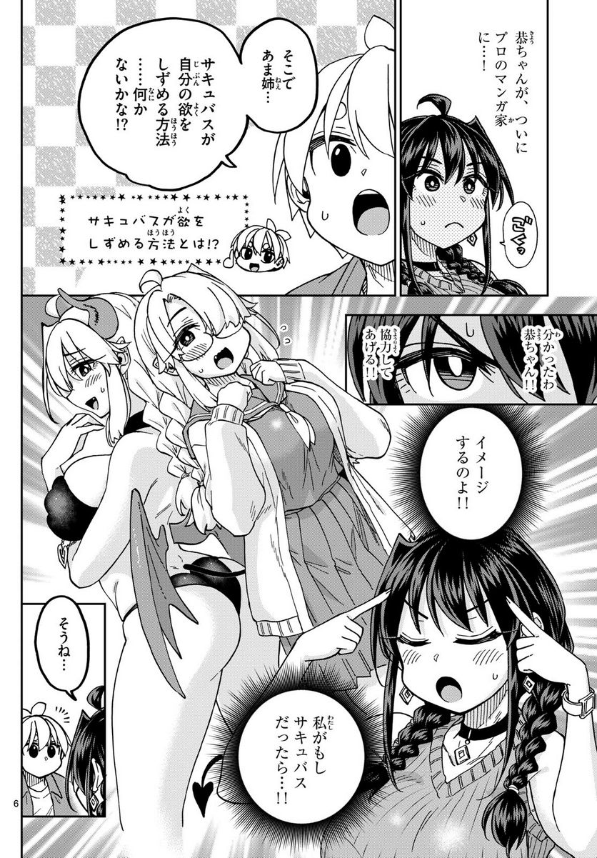 このマンガのヒロインは守崎あまねです。 - 第50話 - Page 6