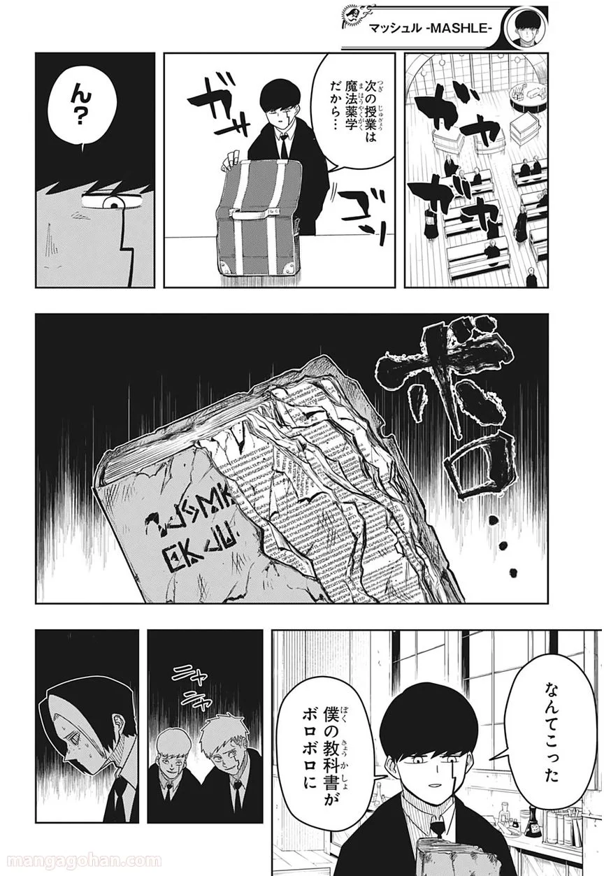 マッシュルーMASHLE- - 第5話 - Page 2