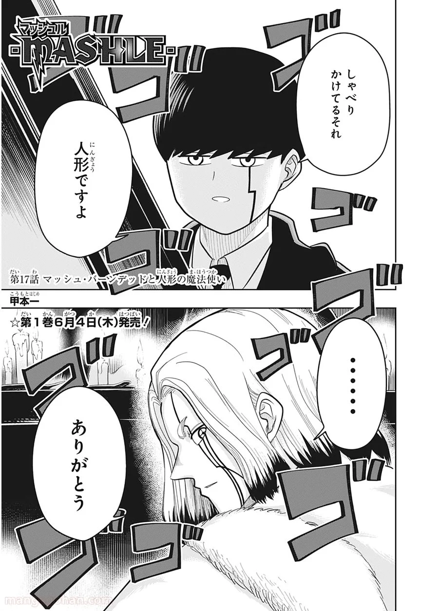 マッシュルーMASHLE- - 第17話 - Page 1