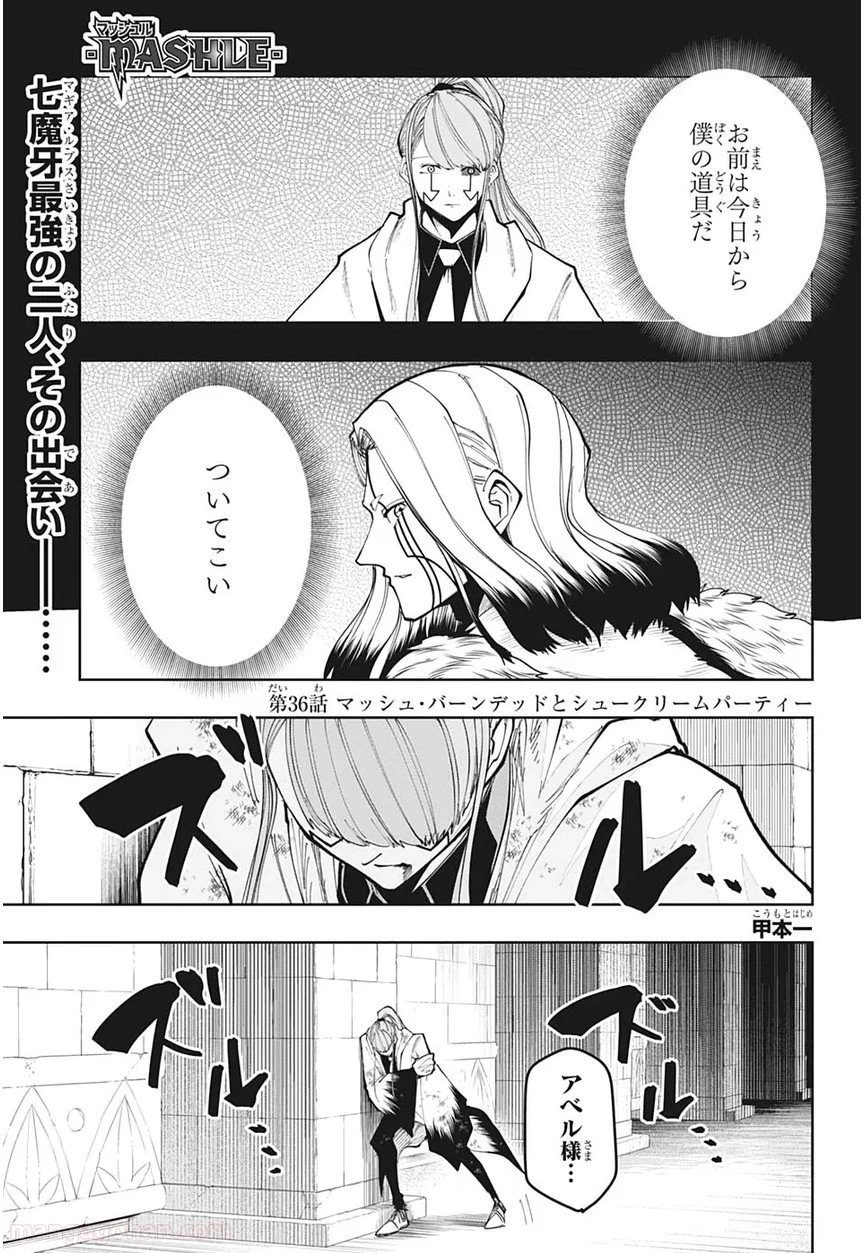 マッシュルーMASHLE- - 第36話 - Page 1