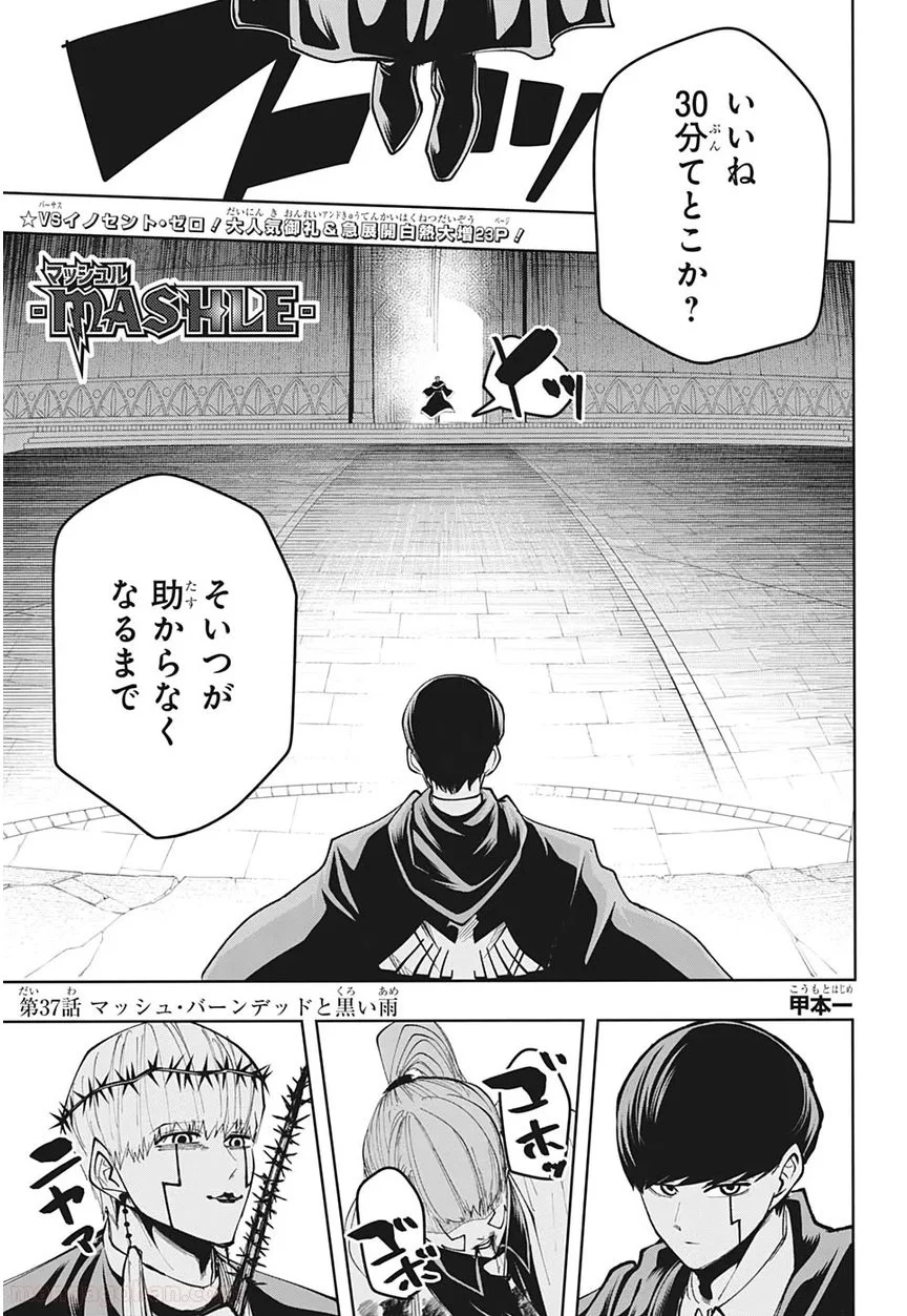 マッシュルーMASHLE- - 第37話 - Page 1