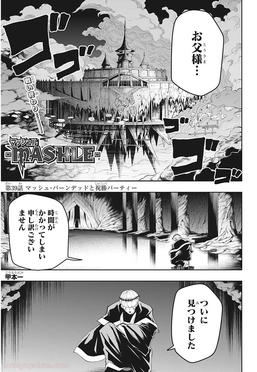 マッシュルーMASHLE- - 第39話 - Page 1