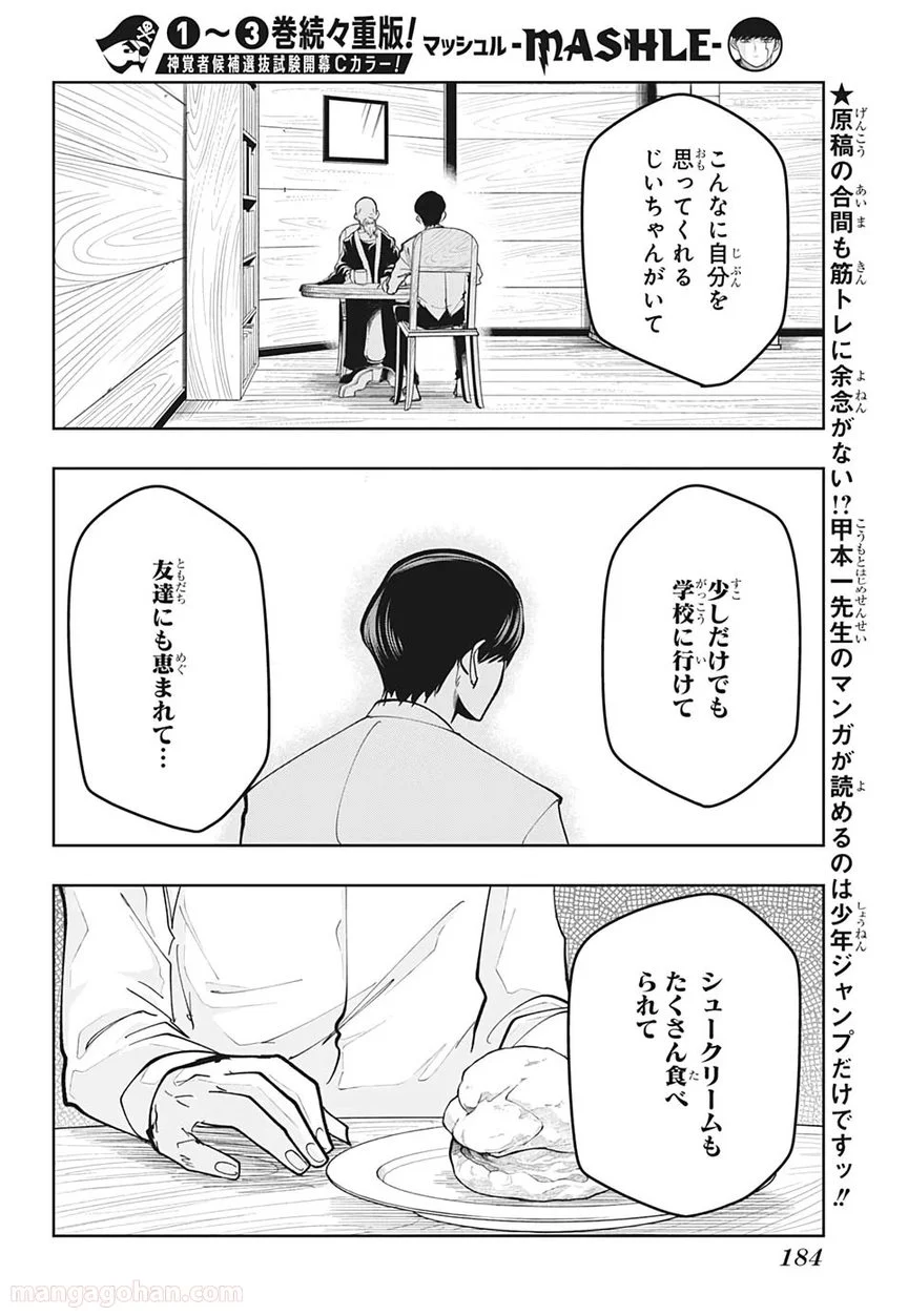 マッシュルーMASHLE- - 第47話 - Page 16