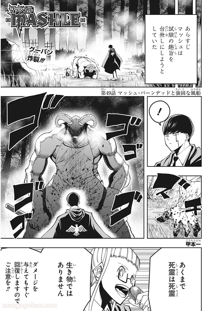 マッシュルーMASHLE- - 第49話 - Page 1