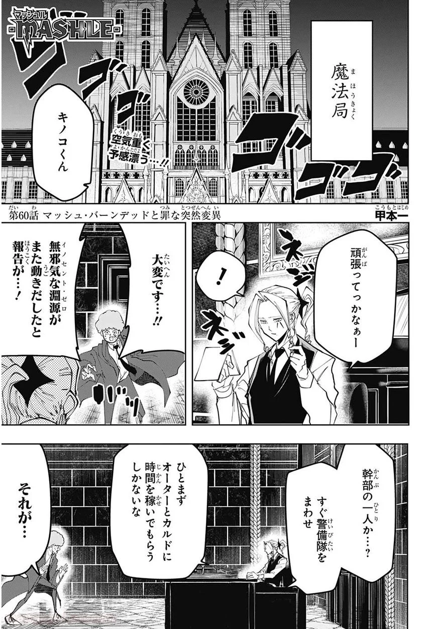 マッシュルーMASHLE- - 第60話 - Page 1