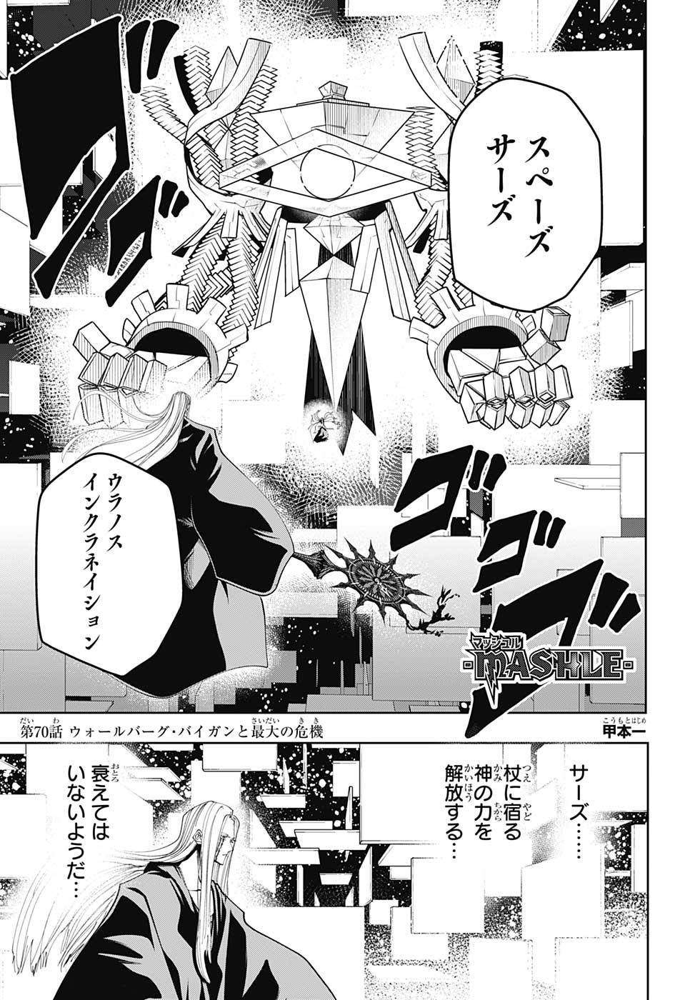 マッシュルーMASHLE- - 第70話 - Page 1