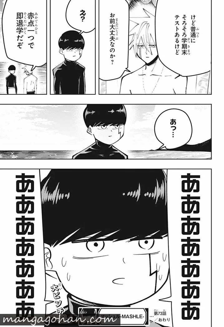 マッシュルーMASHLE- - 第73話 - Page 19