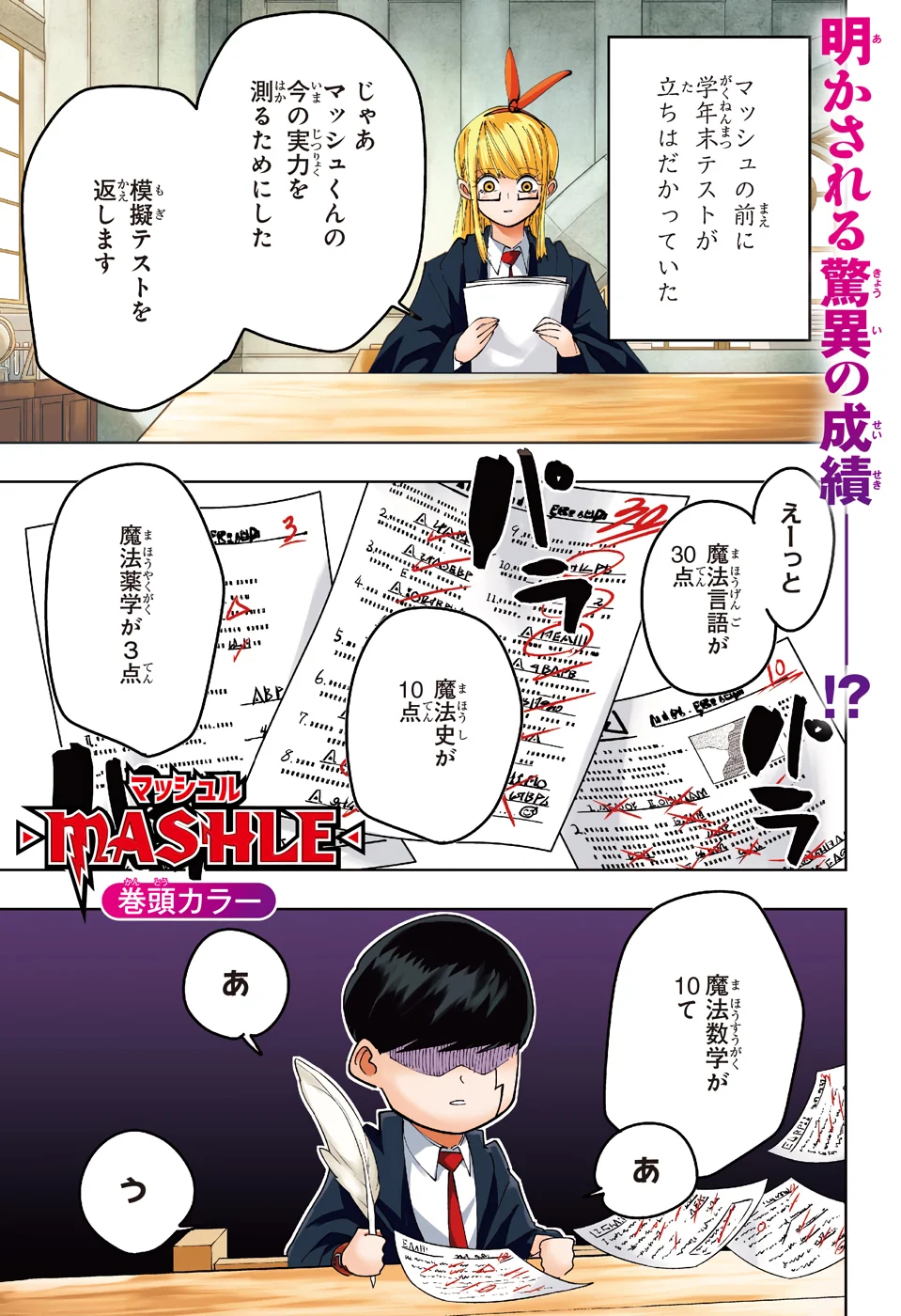 マッシュルーMASHLE- - 第74話 - Page 1