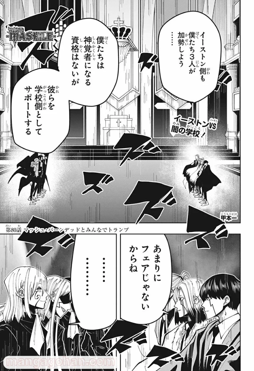 マッシュルーMASHLE- - 第80話 - Page 1