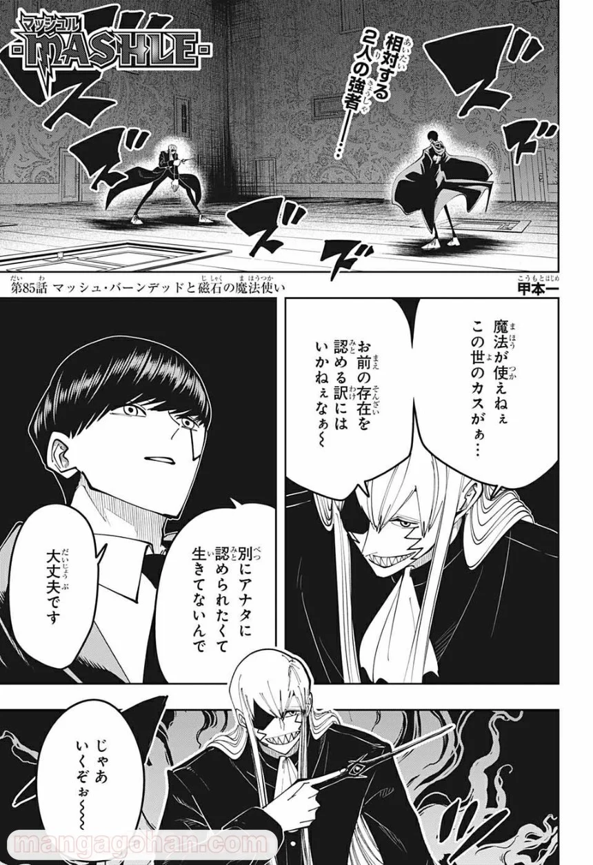 マッシュルーMASHLE- - 第85話 - Page 1