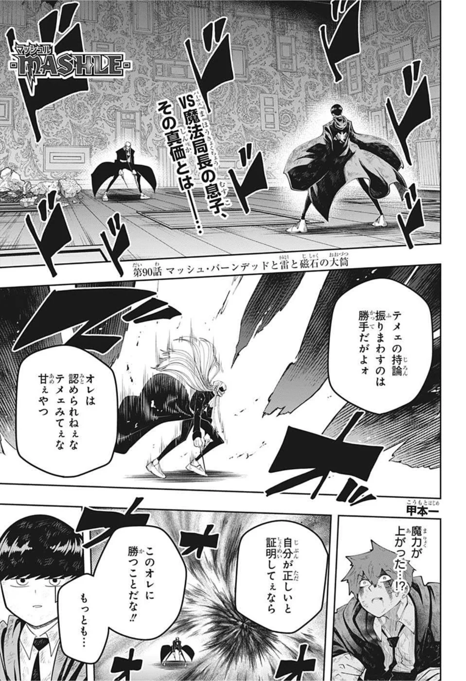 マッシュルーMASHLE- - 第90話 - Page 1