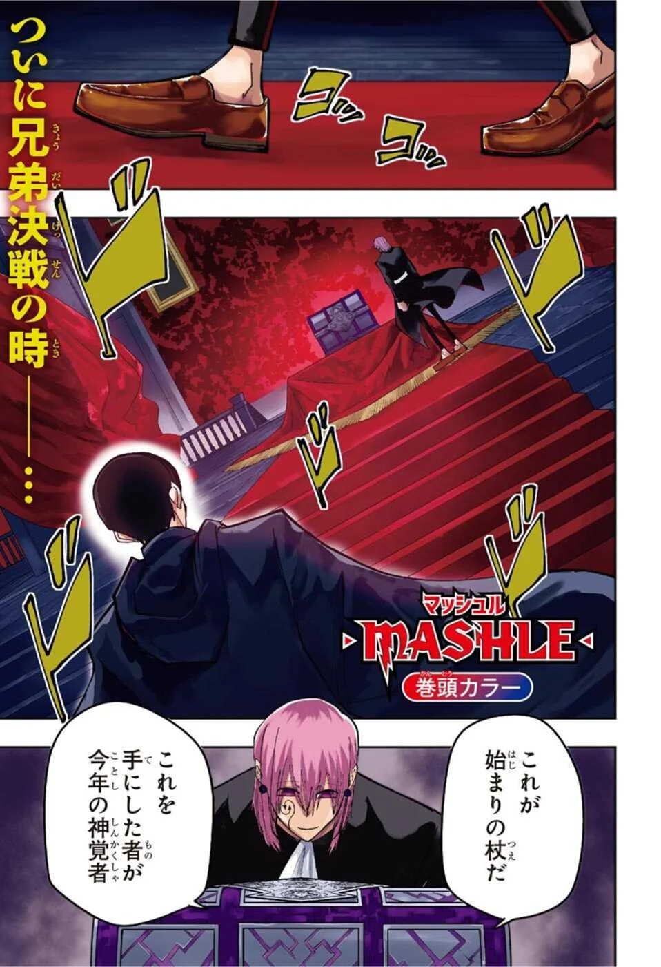 マッシュルーMASHLE- - 第93話 - Page 1