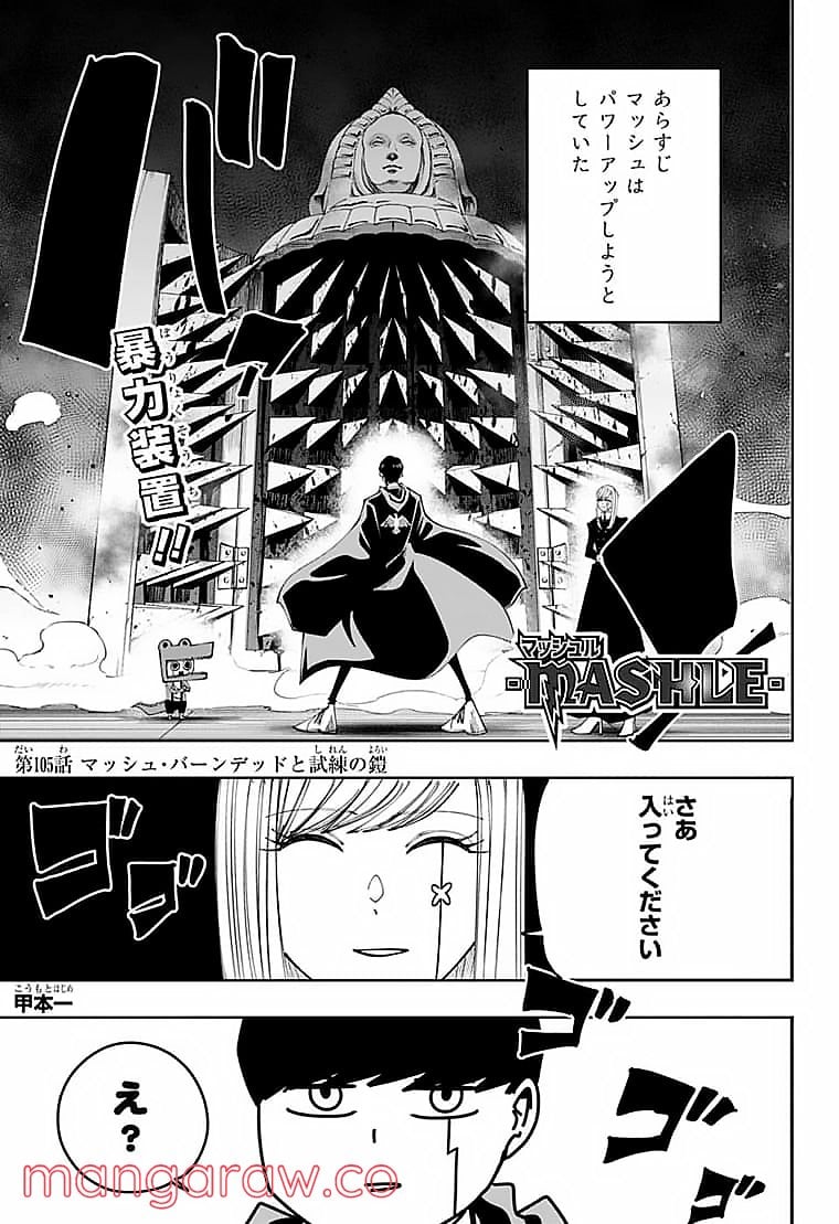 マッシュルーMASHLE- - 第105話 - Page 1