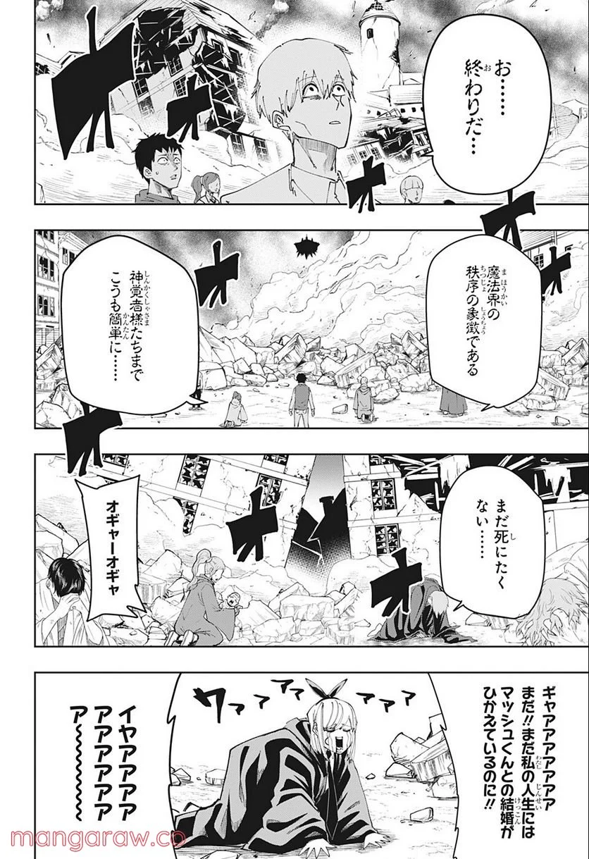 マッシュルーMASHLE- - 第113話 - Page 14